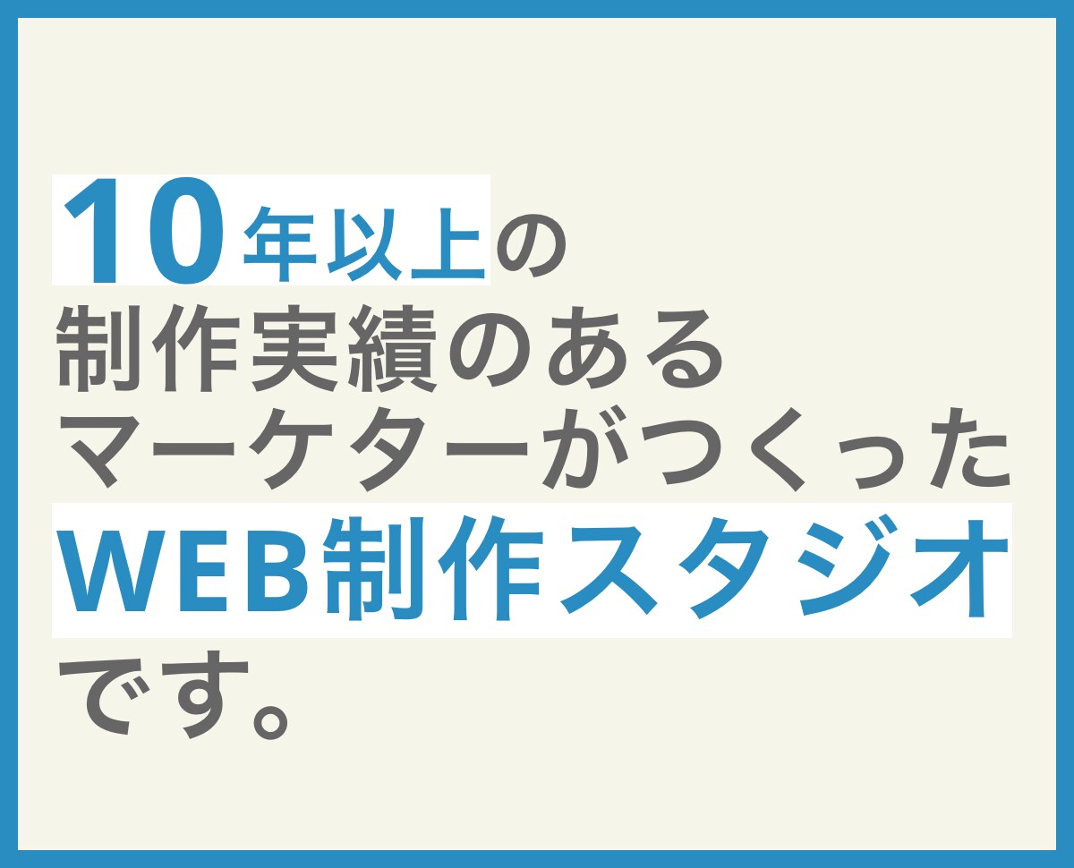 プロがビジネスに貢献するウェブサイトを制作します マーケター・ウェブマスター視点を取り入れたWEBサイト制作 イメージ1