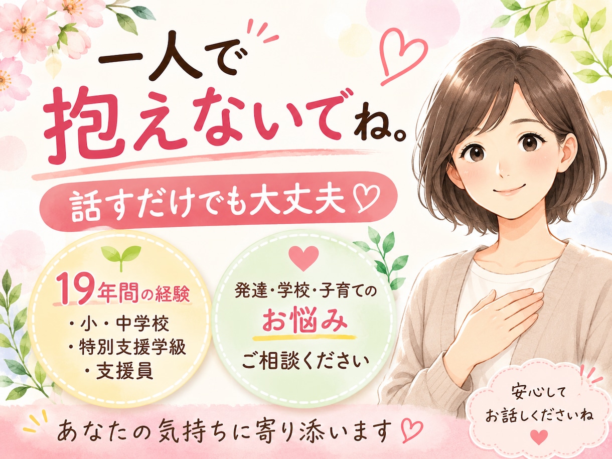 発達や学校のお悩みを19年の経験で一緒に整理します 一人で抱えないで。話すだけでも大丈夫！ イメージ1