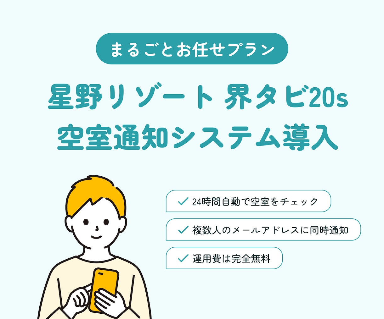 界タビ 空室自動通知 まるごとおまかせ代行します あなたは何もしなくてOK。最短即日で通知が届くようになります イメージ1