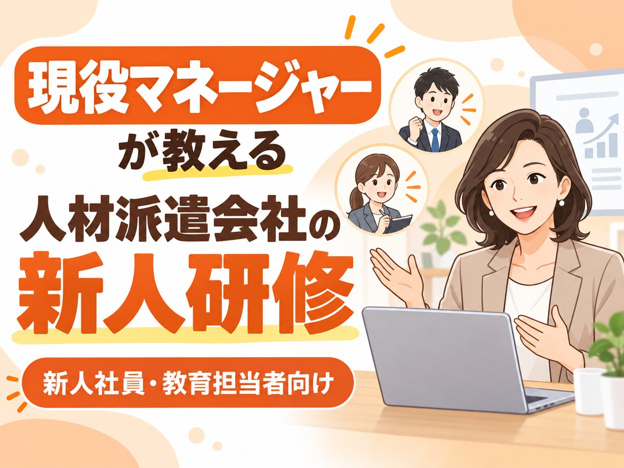 派遣会社で働くための“現場の基本”を教えます マナーだけで終わらない！派遣業界の現場で使える基礎を教えます イメージ1