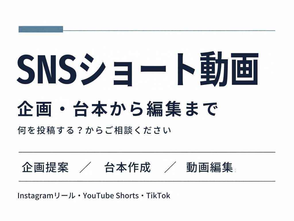 企画・台本からSNSショート動画を制作します 伝えたいことを、企画・台本・編集でカタチに イメージ1