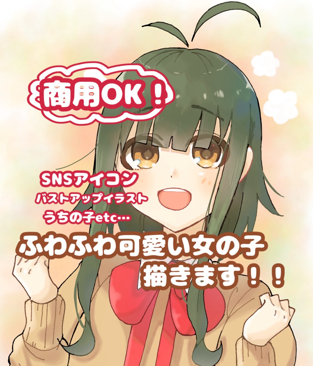 心を込めて【ふわふわ可愛い女の子】描きます SNSアイコン、バストアップイラストを必要な方へ！ イメージ1