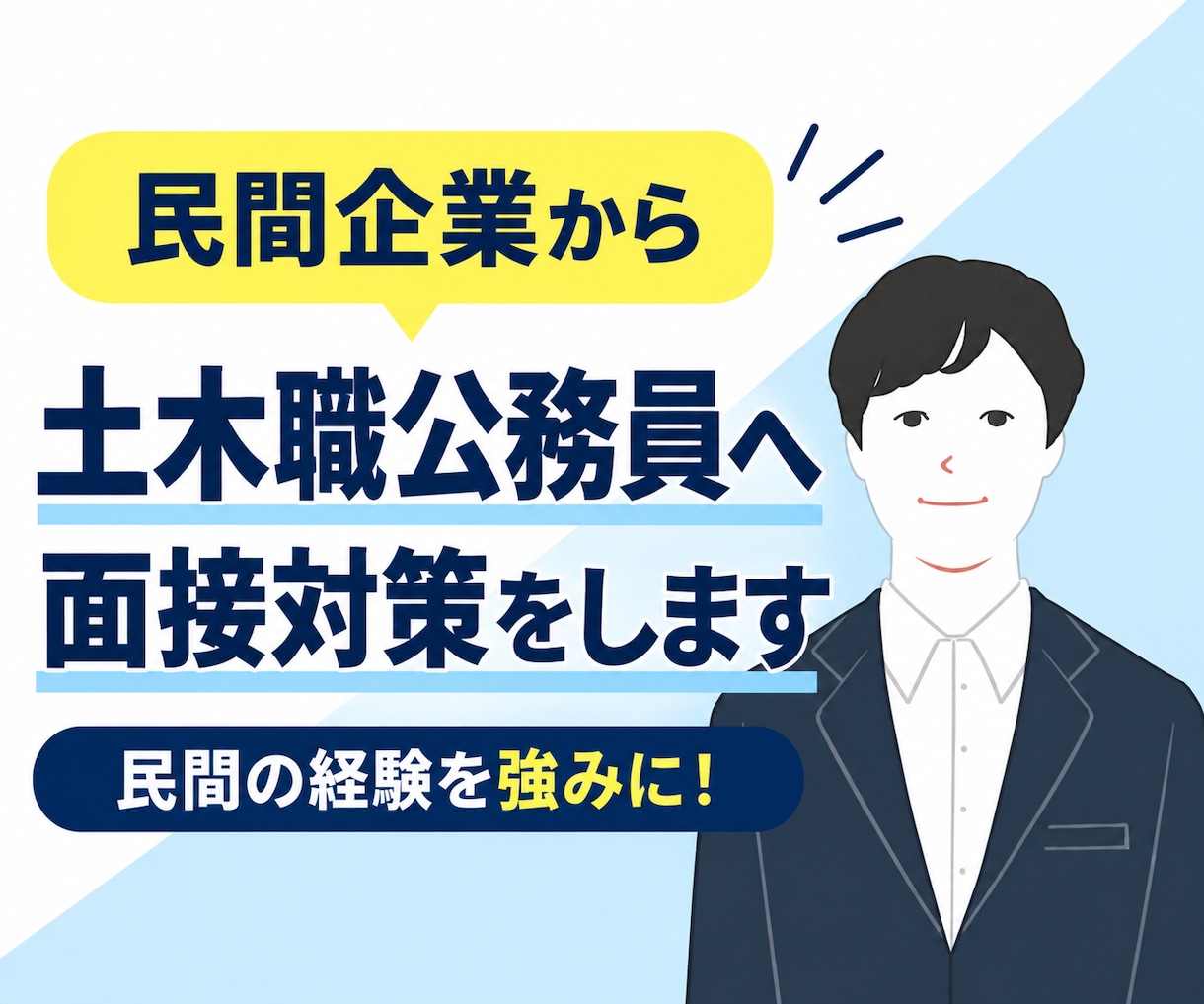 民間から土木職公務員へ！面接対策します 施工管理・設計などの経験を公務員に伝わる強みに変えます イメージ1