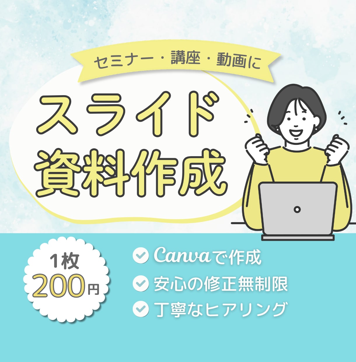 セミナー・講座・動画の「伝わる」スライドを作ります 内容を整理して、Canvaで見る人に伝わる資料に仕上げます イメージ1