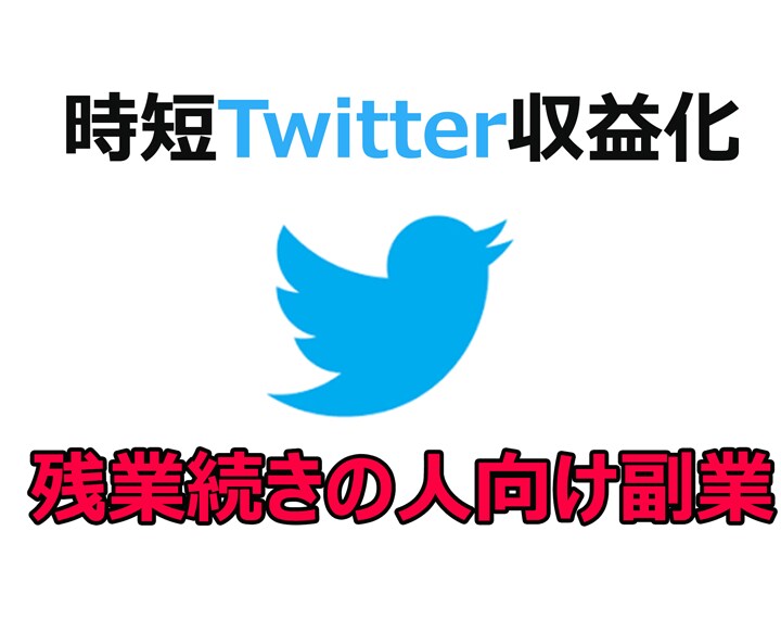 時短Twitter収益化ノウハウを教えます 残業で忙しい会社員向けの副業メソッド イメージ1