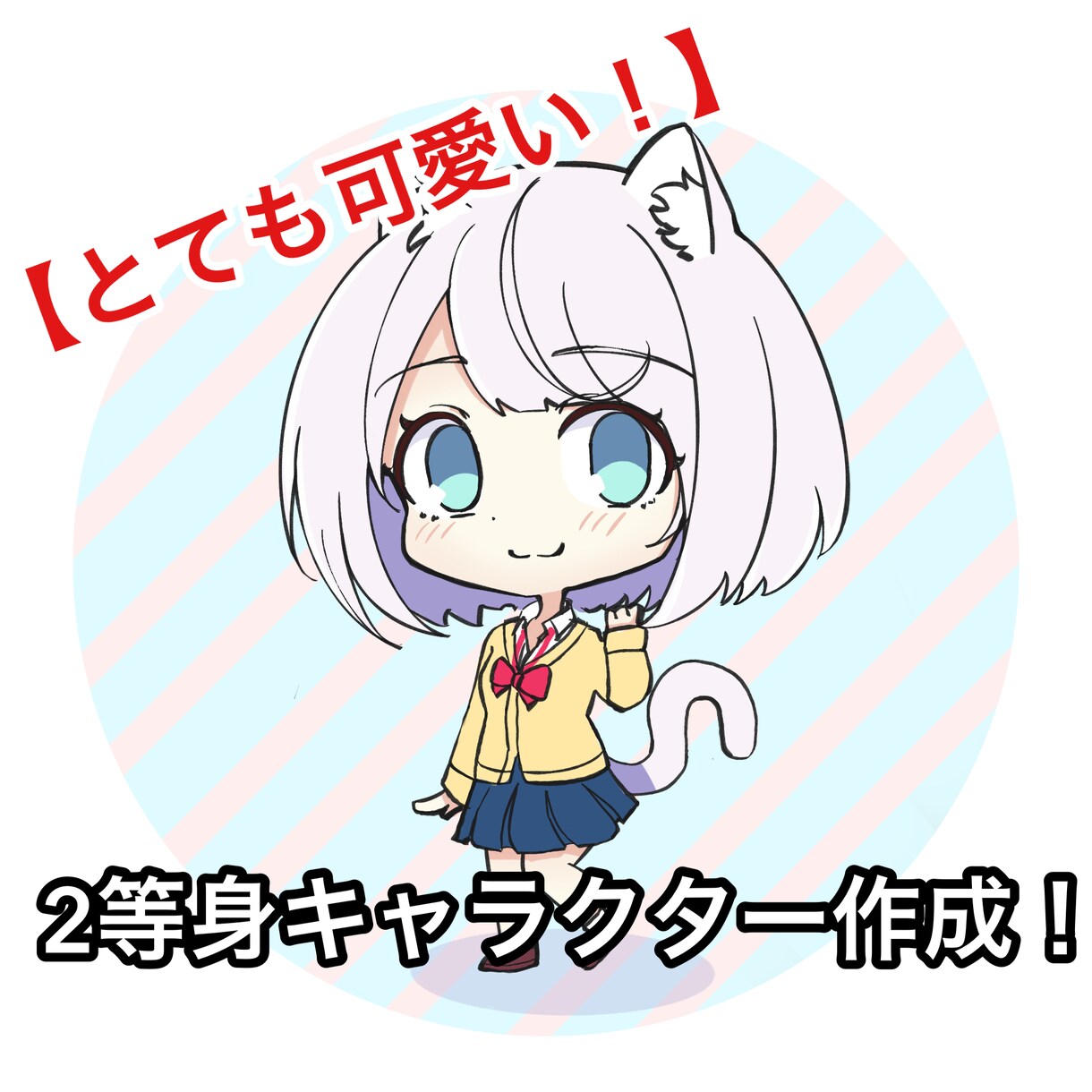 とても可愛い2頭身イラスト作成します 某SNS8000人の主が描く！ イメージ1