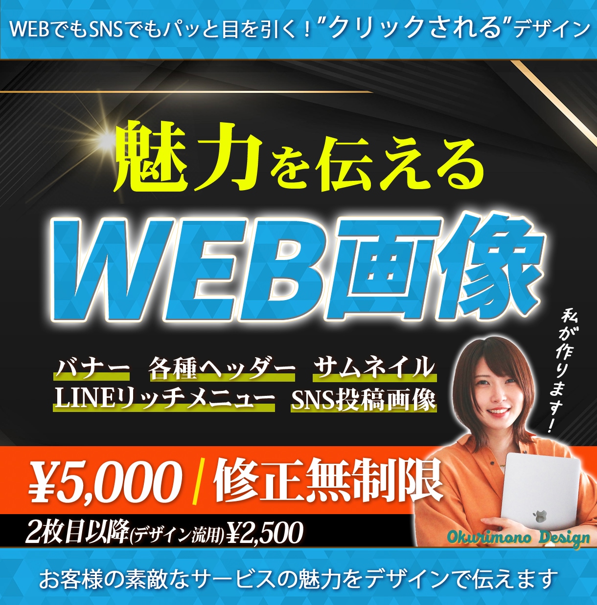 クリックされるWEB画像を作成します あなたの想いに“伝わる”デザインで力になります！ イメージ1
