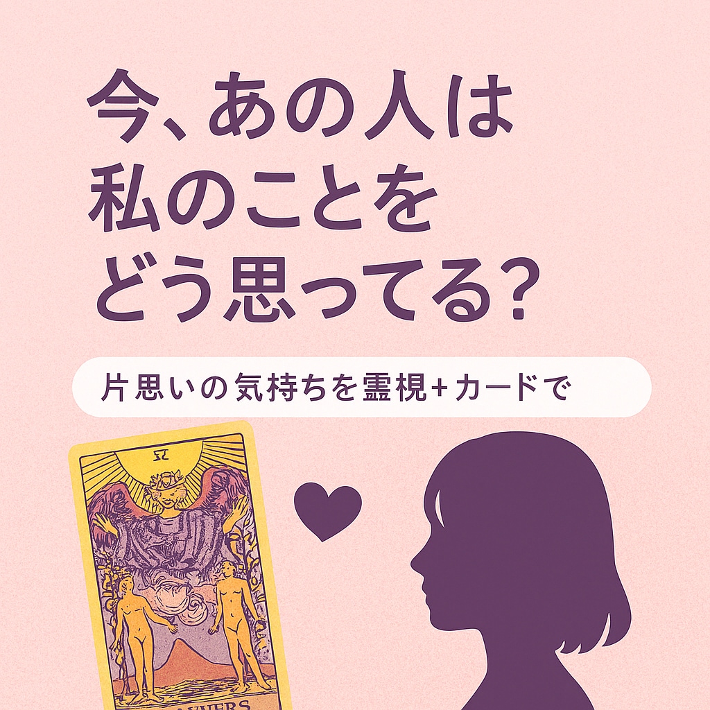 限定特価◇片思いの不安にタロットでお答えします 彼は私のことをどう思ってる？霊視＋カードで鑑定します イメージ1