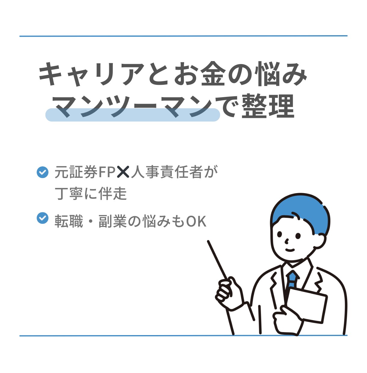 キャリア（転職、働き方）とお金の悩みを整理します 元・プライベートバンカー、現・人事責任者と一歩踏みだす相談室 イメージ1