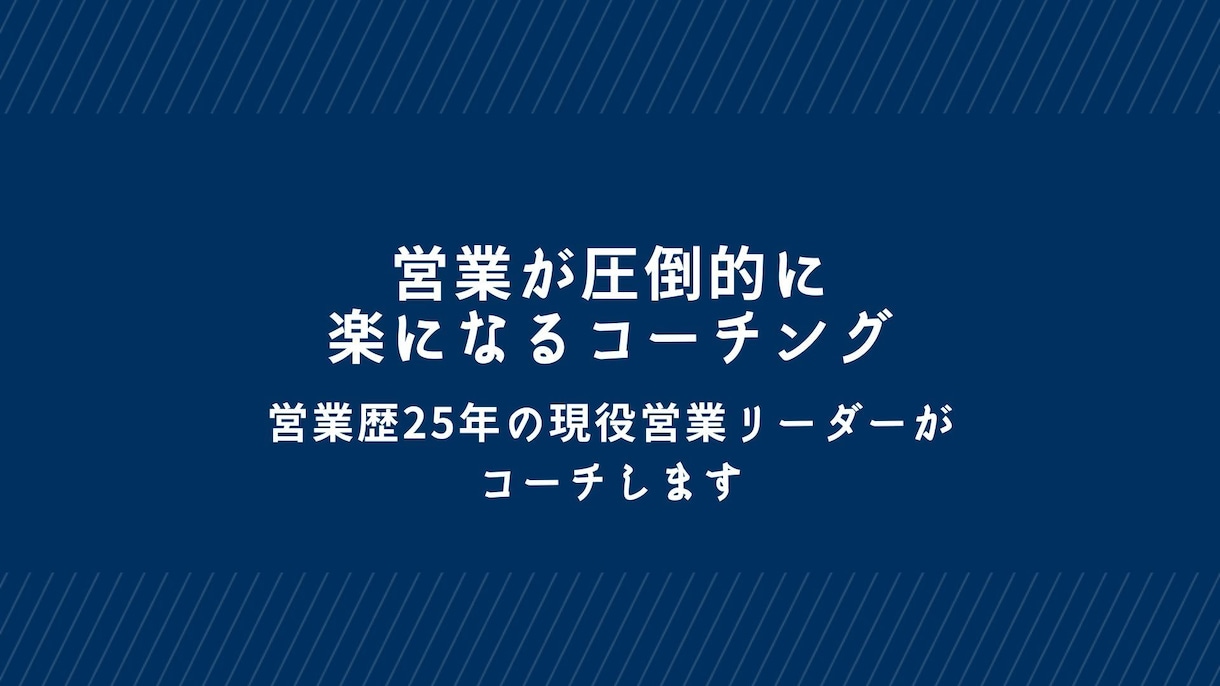 営業が圧倒的に楽になるよう相談にのります 営業歴25年の現役営業リーダーが情熱を持ってお話し伺います イメージ1