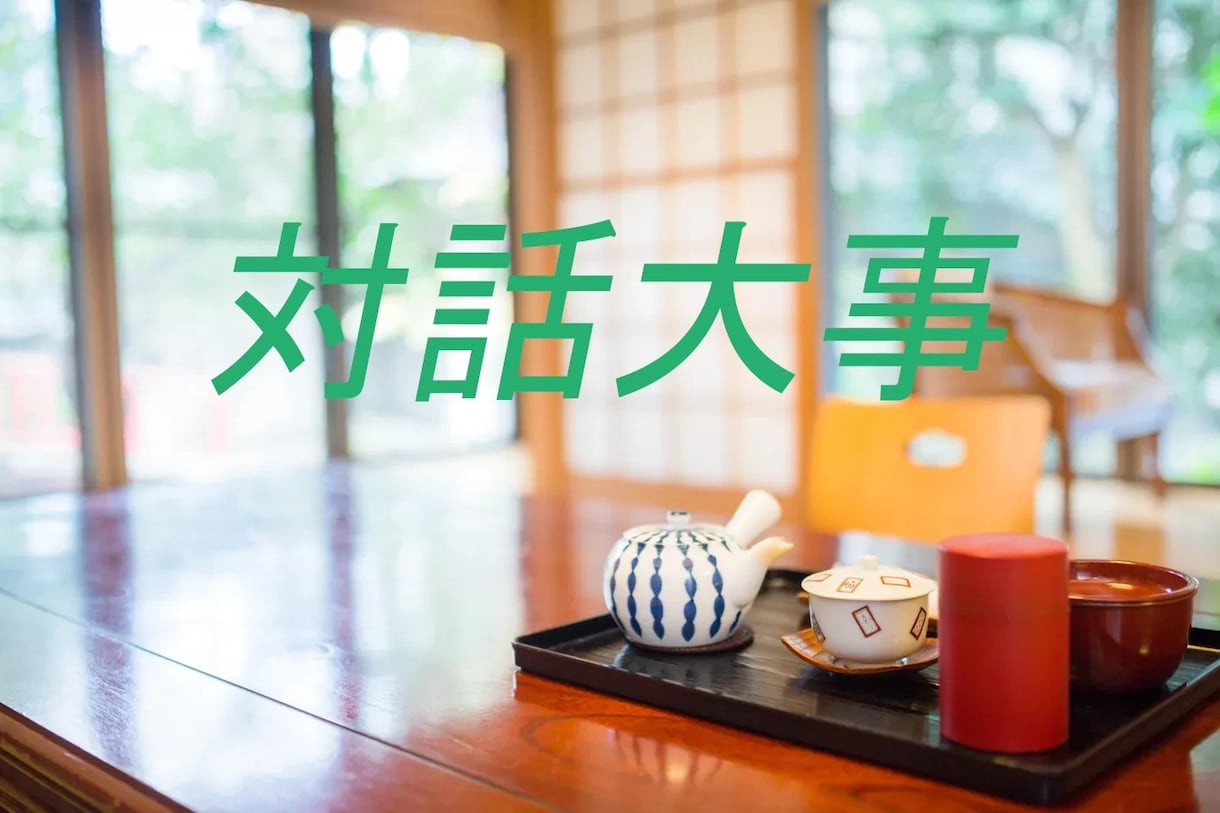 話すのが苦手なあなたの対話の相手になります 1人で生きていく事は出来ない【対話は大事】ですよね！ イメージ1