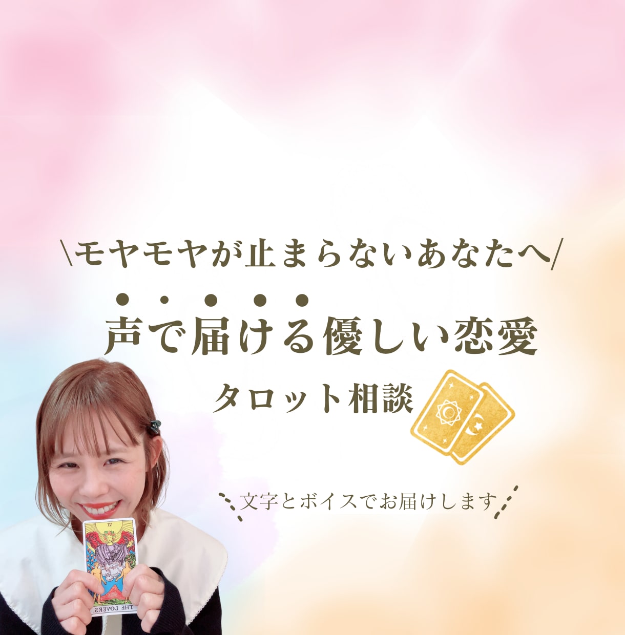 不安な恋をしてるあなたへ┊優しいタロットで救います 未来を断定しません。あなたが前に進むヒントを届けます。 イメージ1