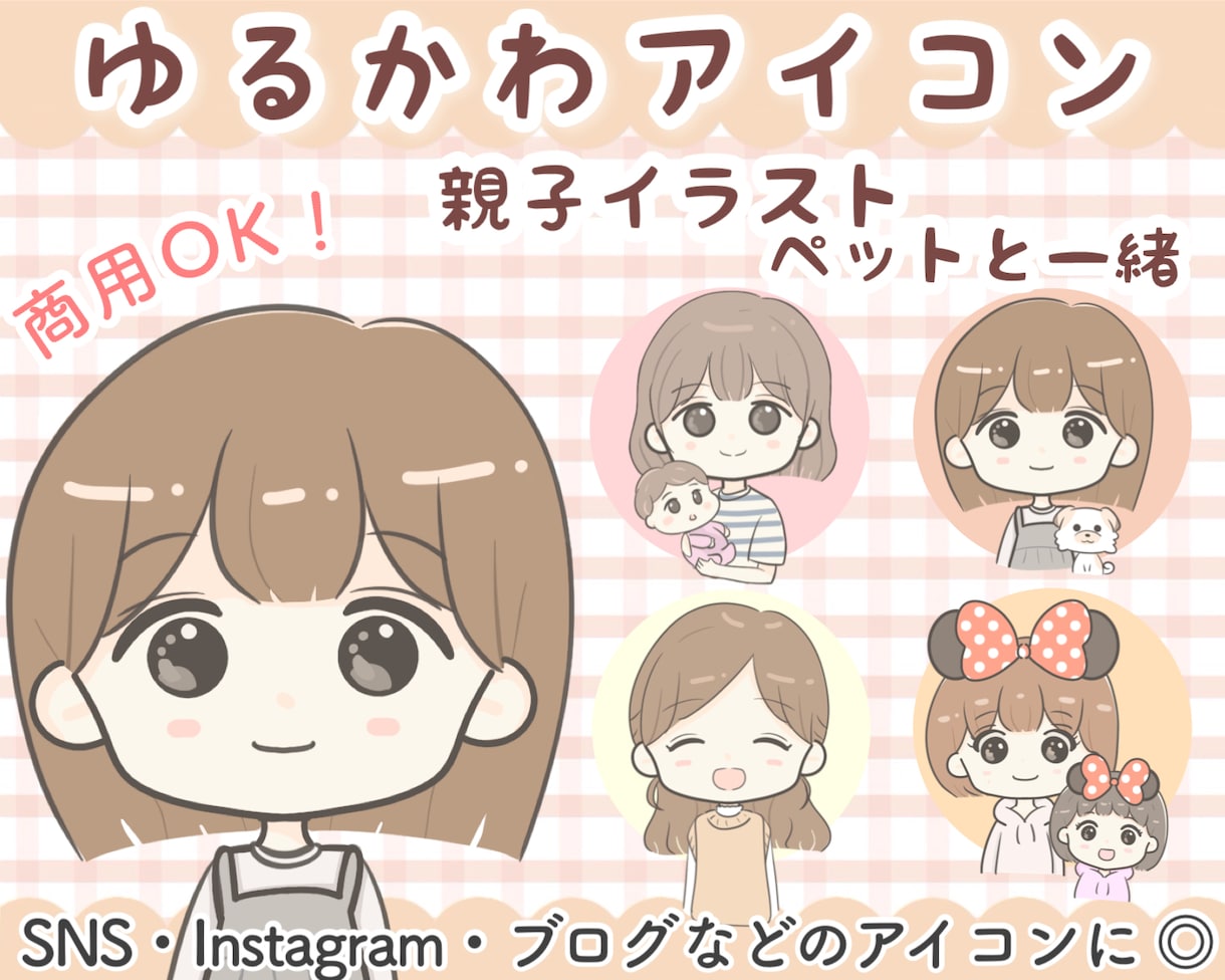 SNS•ブログなど◎ゆるかわアイコンお描きします 【５名様限定価格】アイコン、親子イラスト、ペットと一緒♪ イメージ1