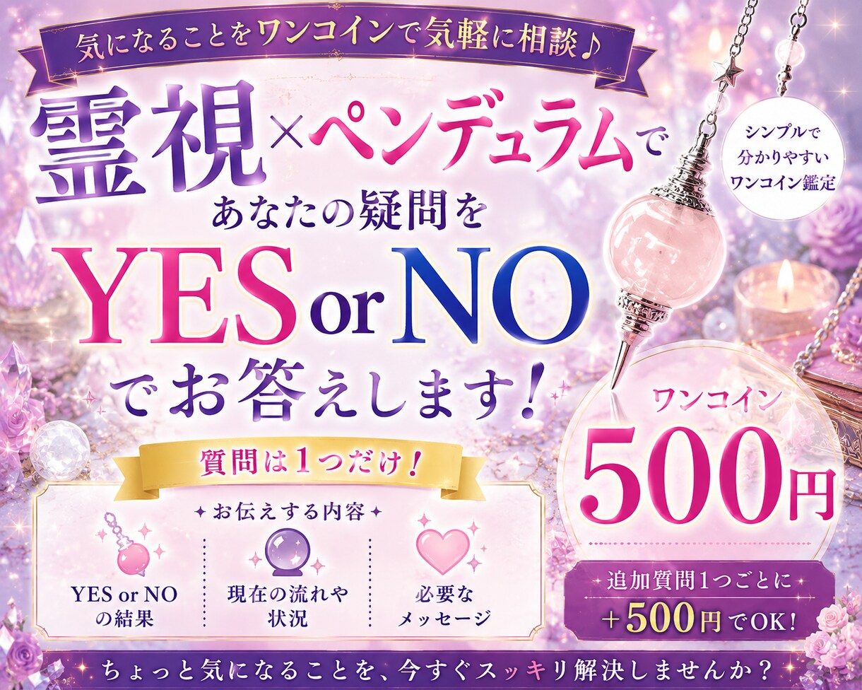 霊視ペンデュラムで気になることを確認します どうなんだろう？を一問だけYES・NOで丁寧に確認します。 イメージ1