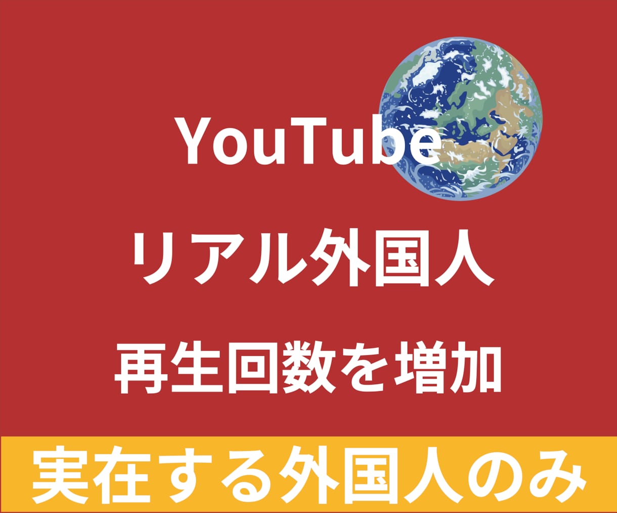 YouTube：リアル外国人再生回数増やします 最高品質☆低価格☆リアル外国人再生回数+1,000再生～ イメージ1