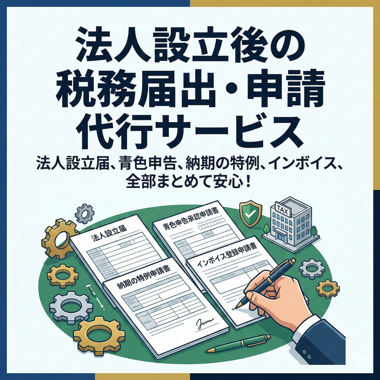 丸投OK！会社設立後の税務届出を税理士が代行します 法人設立届、青色申告、納期の特例、インボイス、給与事務所届等 イメージ2