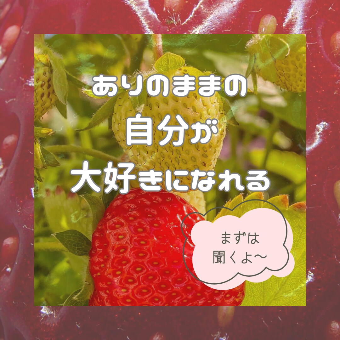 本当の自分に戻れ…その自分を認めれます 自己肯定感が低かった私…今は自分が大好きになれたよ♡ イメージ1