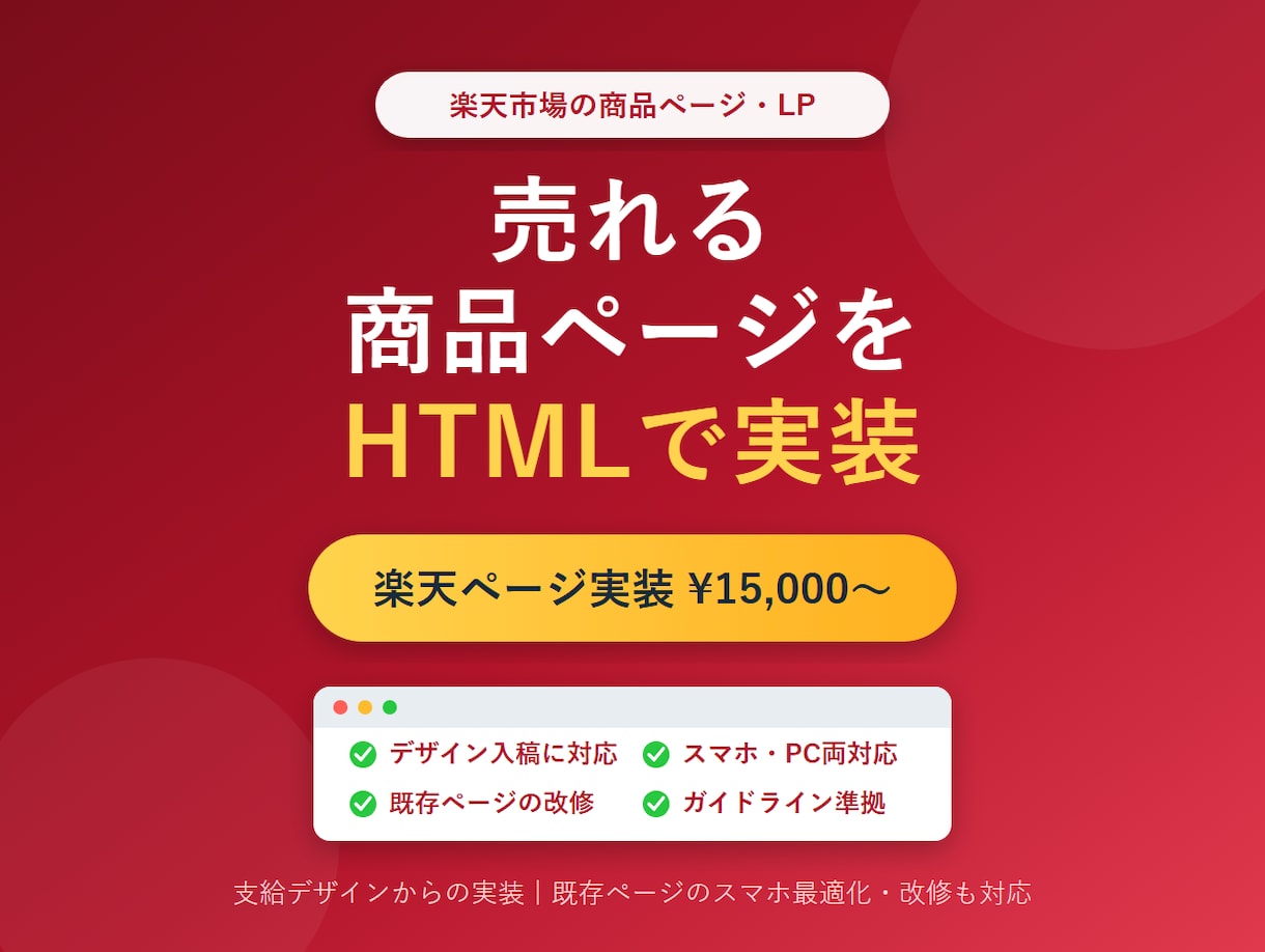 楽天の商品ページ・LPをHTMLで制作・実装します デザイン画像をくださいスマホ最適化・既存ページの改修もお任せ イメージ1