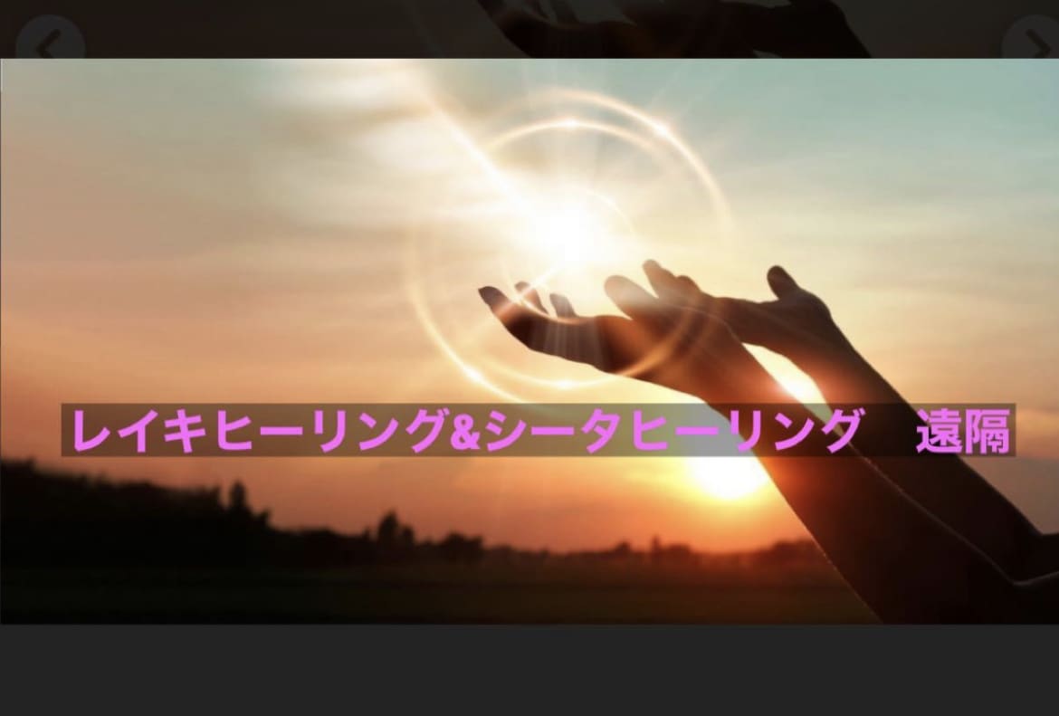 遠隔レイキヒーリング&シータヒーリングします 遠隔エネルギーを送らせていただきます(^^) イメージ1