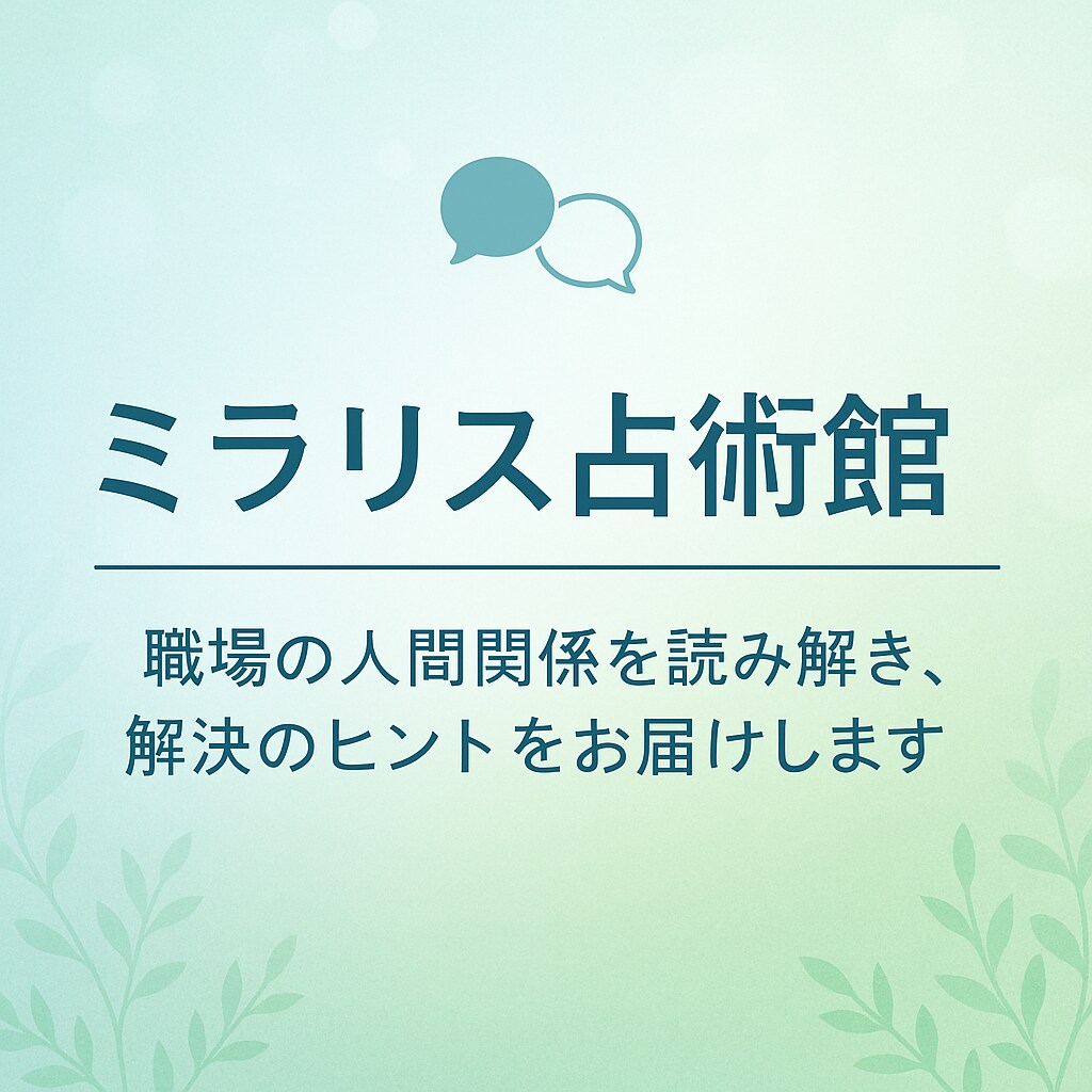 上司・同僚の気持ちと今後を鑑定します 職場の人間関係の本音と未来を読み解きます イメージ1
