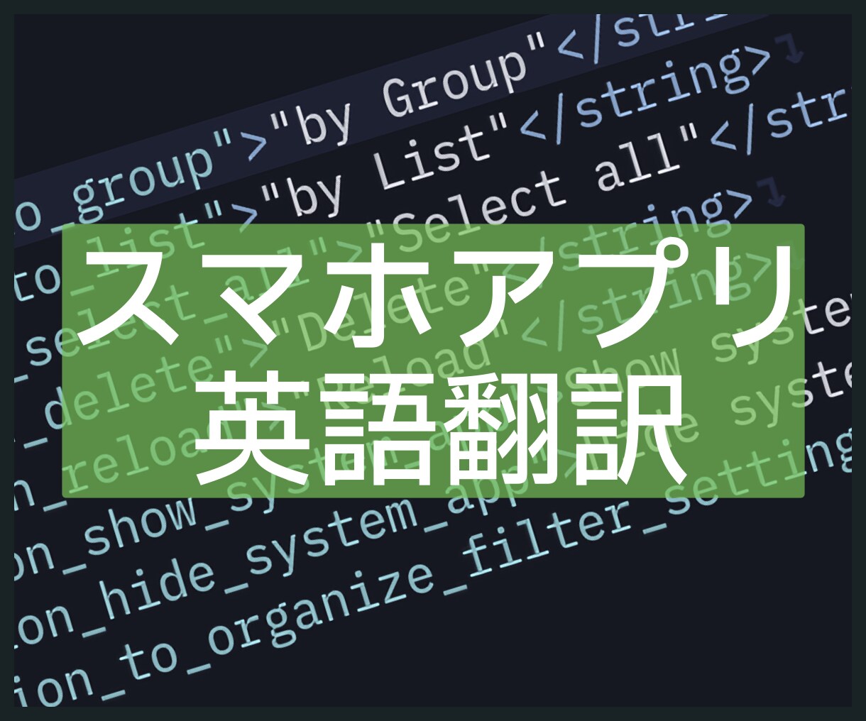 iOS/Androidアプリを丸ごと英語翻訳します UI翻訳特有のレイアウト問題もスマホアプリエンジニアが対応 イメージ1