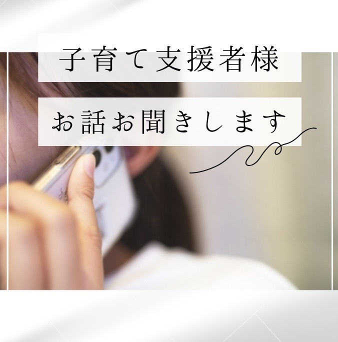 子育て支援をしている方のお話愚痴お聞きします 秘密は絶対に守ります。安心してご相談下さい。 イメージ1