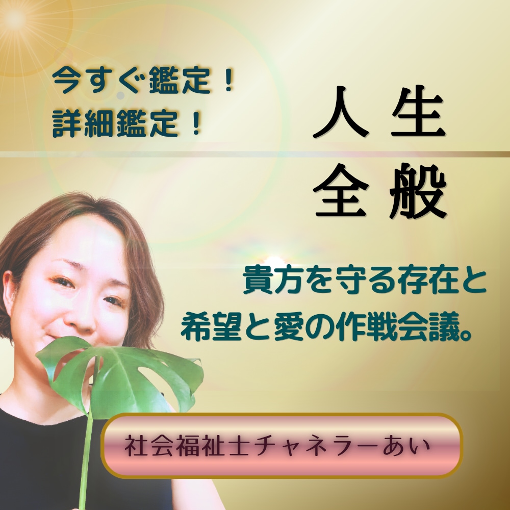人生総合|魂の本音と進む道を深く視ます 「誰かの正解」を生きなくていい。自分を幸せにしよう イメージ1