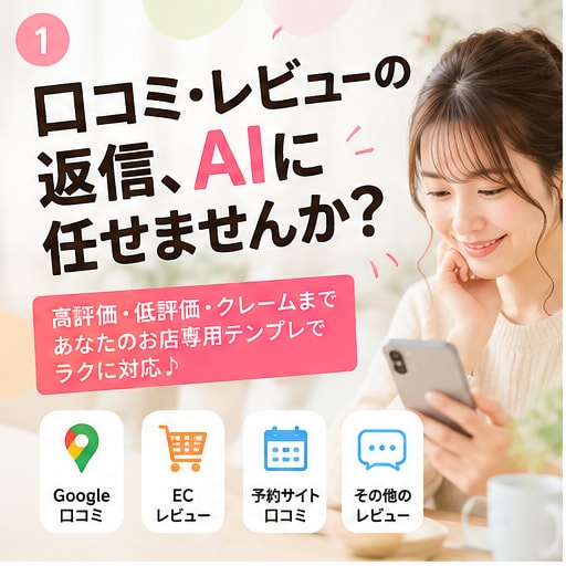 口コミ・レビュー用AI返信テンプレを作ります 高評価・低評価・クレーム返信をラクにします イメージ1