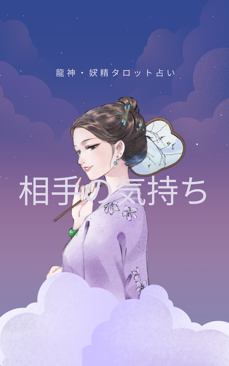 龍神・妖精タロット【相手の気持】霊感霊視で占います ☆霊能者による鑑定☆龍神・妖精占い☆彼の気持ち☆短時間鑑定☆ イメージ9