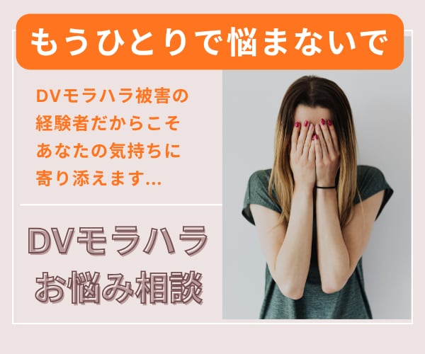夫婦パートナーのDVモラハラ経験者が相談にのります 誰にも相談できず、不安で怖くて身動きできないあなたへ イメージ1