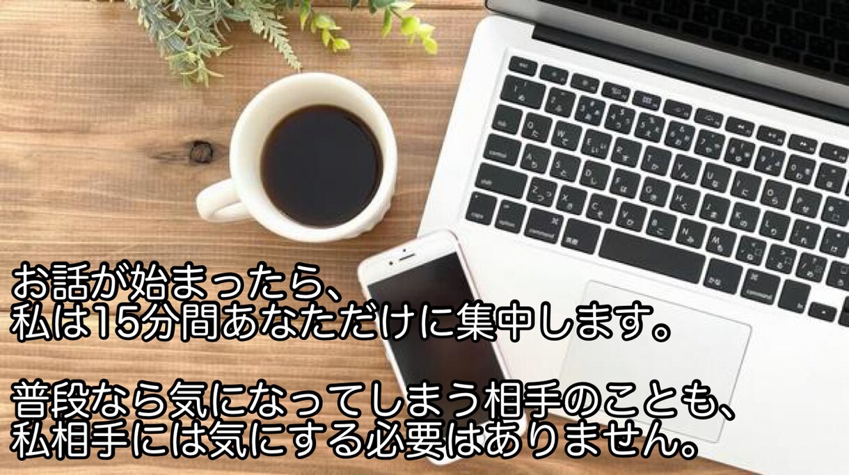 15分間チャットであなたのお話を真剣に受けとめます トークルームにて。なんでもOKです。 イメージ2