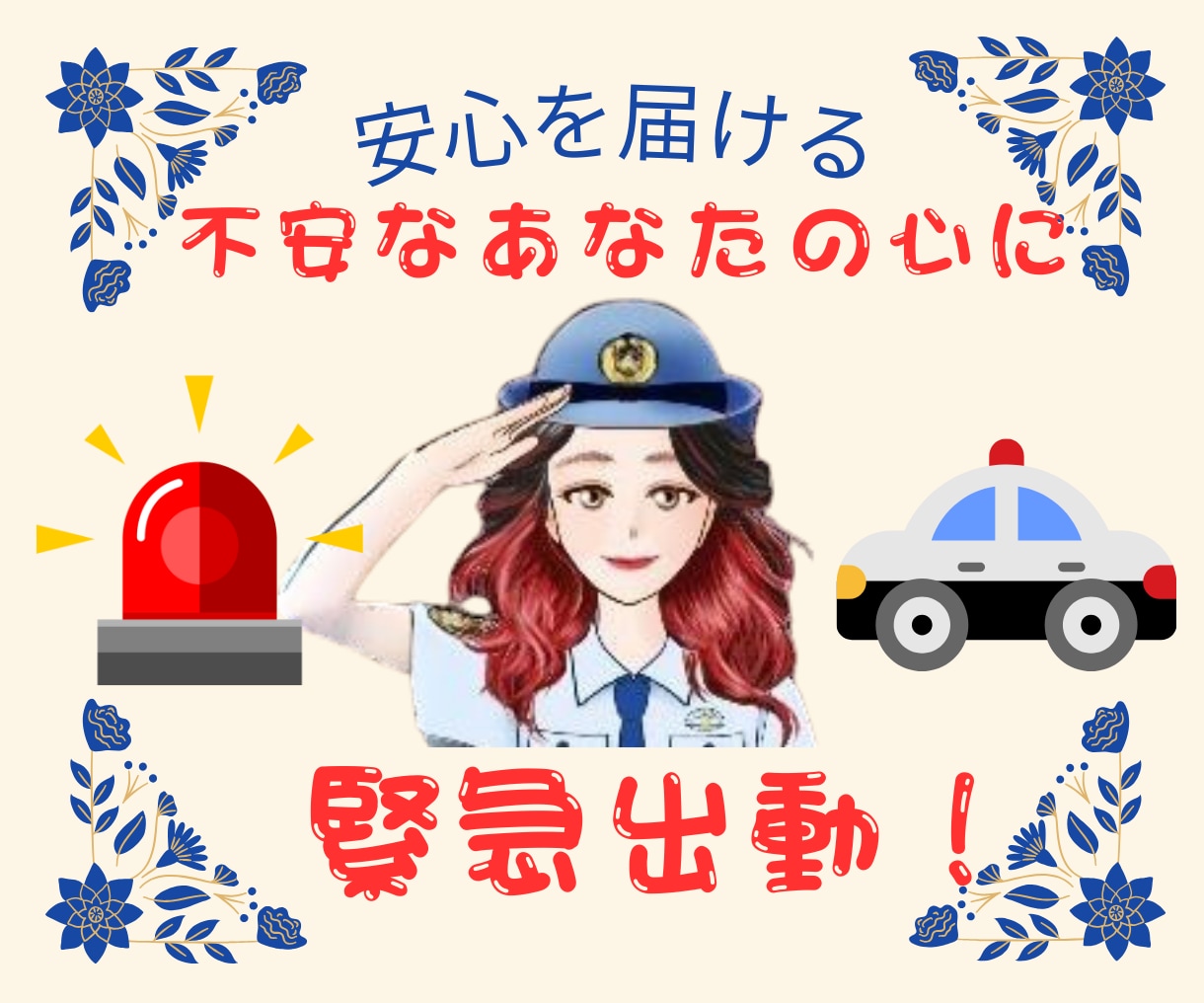 不安なあなたの心に緊急出動!元婦警がお話聞きます 心配で仕事に集中できない!夜も眠れない・・そんな時もお気軽に イメージ1
