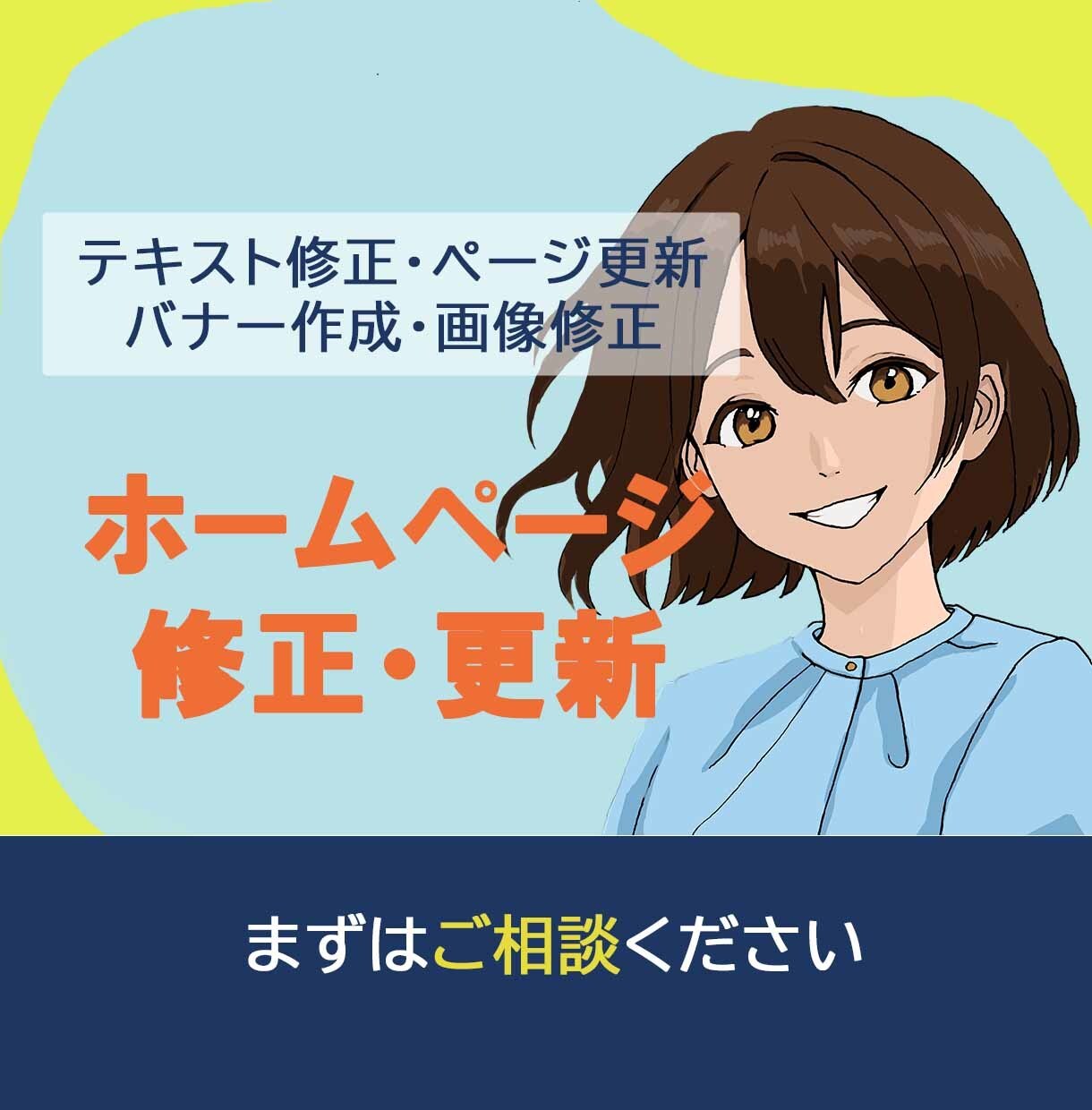 ホームページの修正と更新をいたします テキスト修正、ページ更新、バナー作成、画像修正など イメージ1