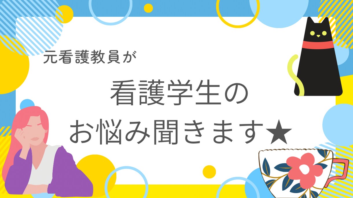 看護学生さんのお悩み相談受け付けます 元看護教員が、就職、進学、資格選択などの相談をお受けします！ イメージ1