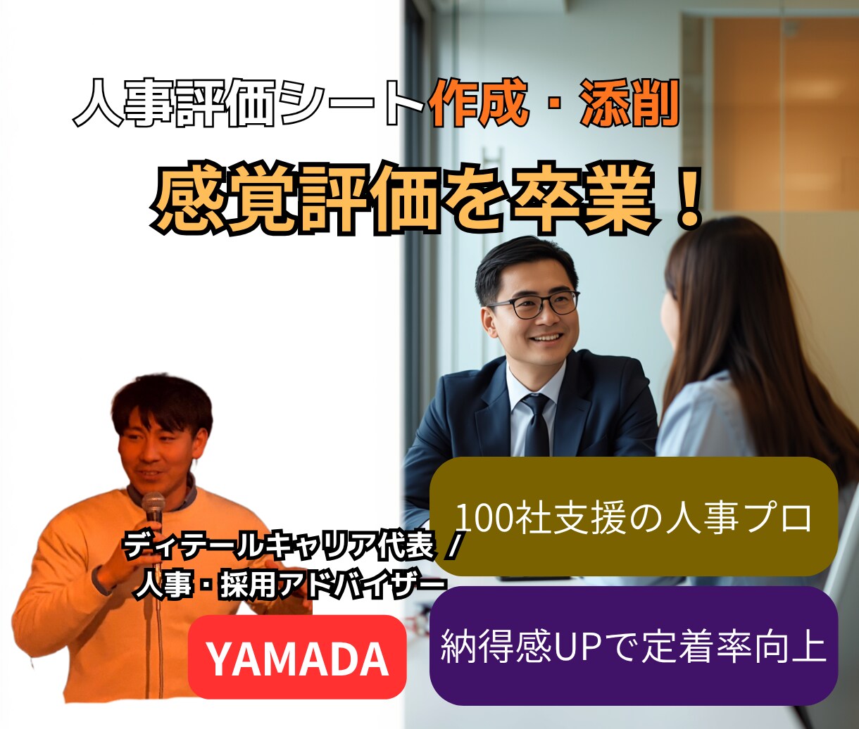 社長の感覚評価を卒業！人事評価シートを作成します 100社支援の人事プロが、社員が納得する評価基準を言語化！ イメージ1