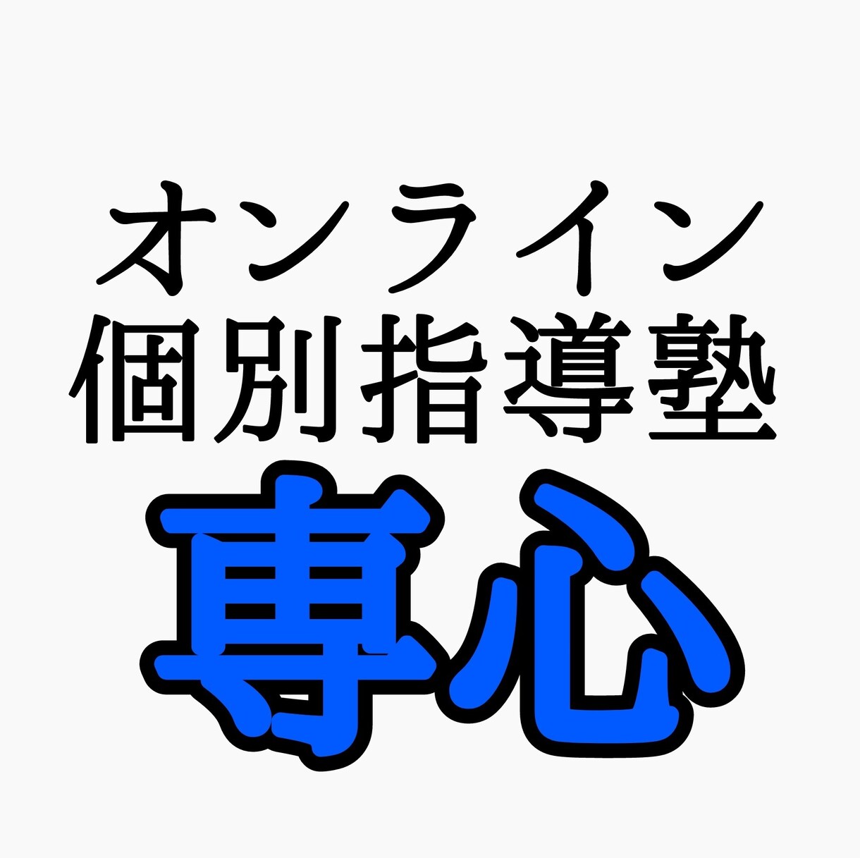 小学算数・中高数学のオンライン家庭教師をいたします 塾講師歴6年、合格者多数輩出の講師が個別指導いたします！ イメージ1