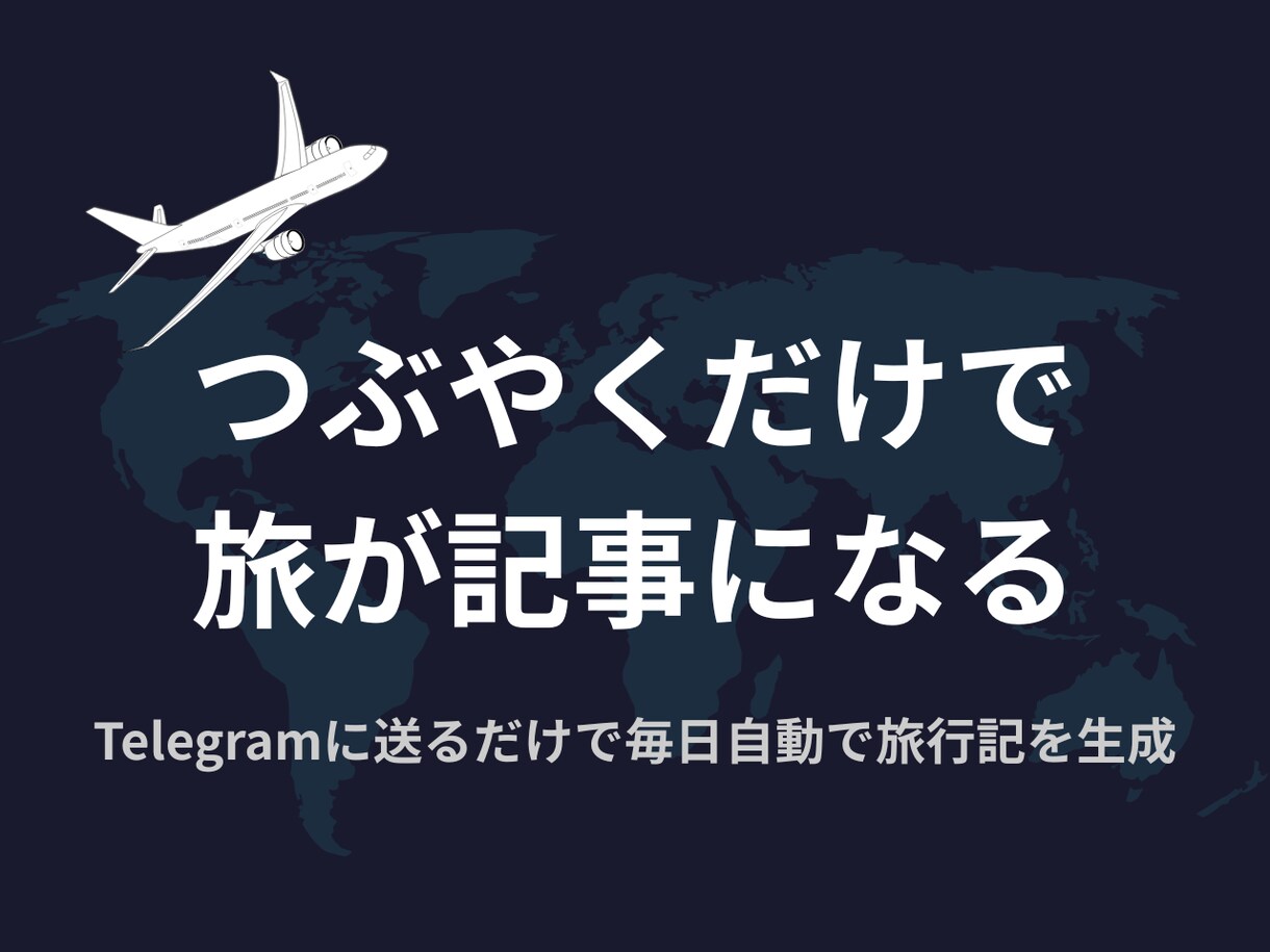 つぶやくだけで自動で記事を生成するボットを作ります 旅の記事を書きたいが、中々継続できないバックパッカーへ イメージ1