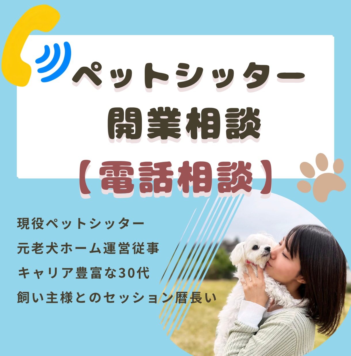 ペットシッター開業について電話で相談！承ります 思いついた「今」がタイミング◎いつでも電話相談待ってます★ イメージ1
