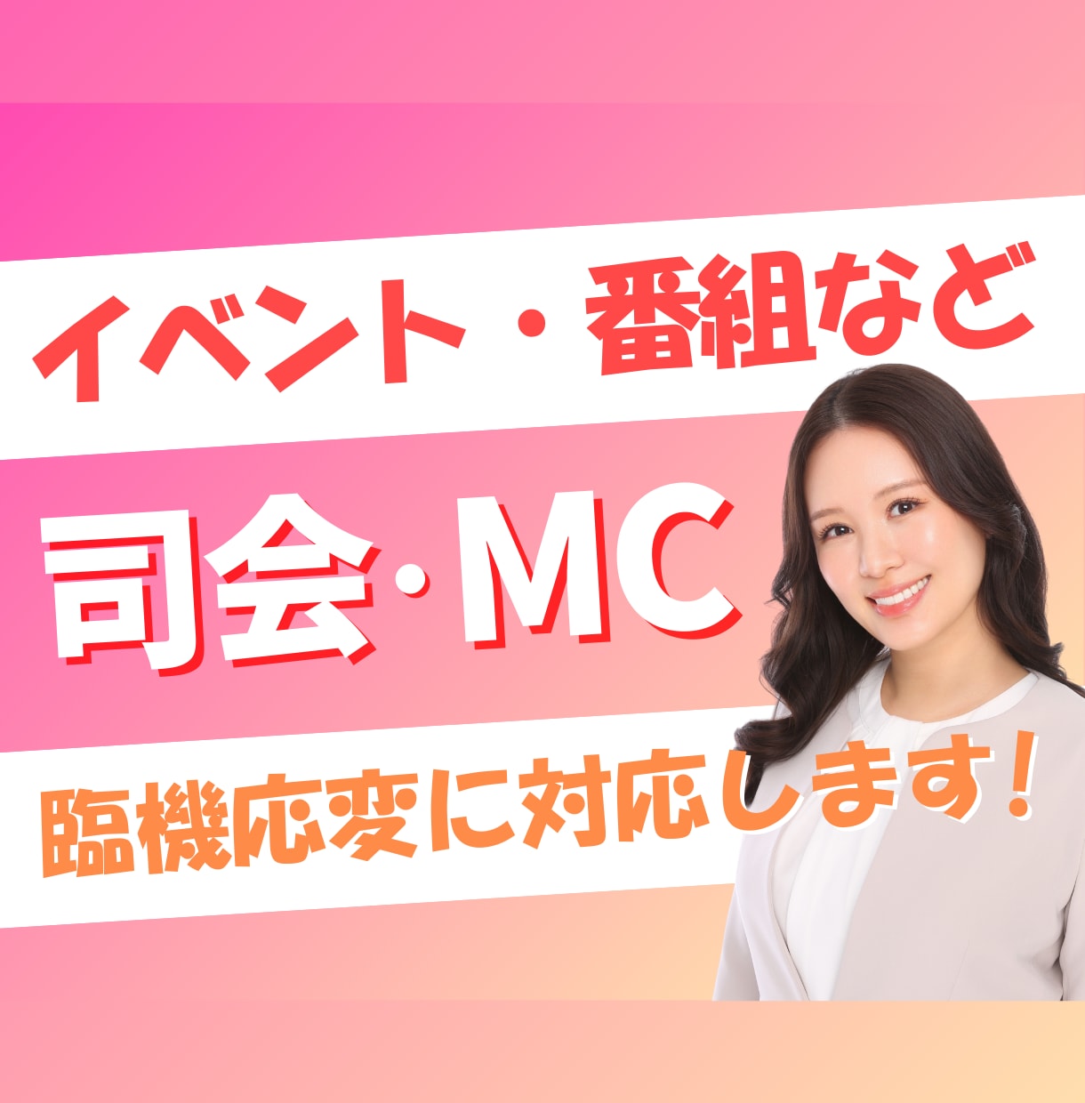 司会・MCでイベントや番組を華やかに盛り上げます 全国対応◎経験豊富・アドリブ力抜群！丁寧に進行します イメージ1