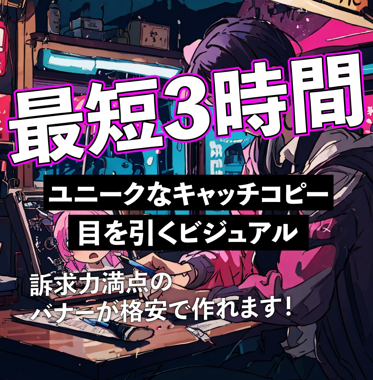 最短3時間！訴求力溢れるバナーデザインを提供します ・刺さるキャッチコピー・最短3時間の素早い納品 イメージ1
