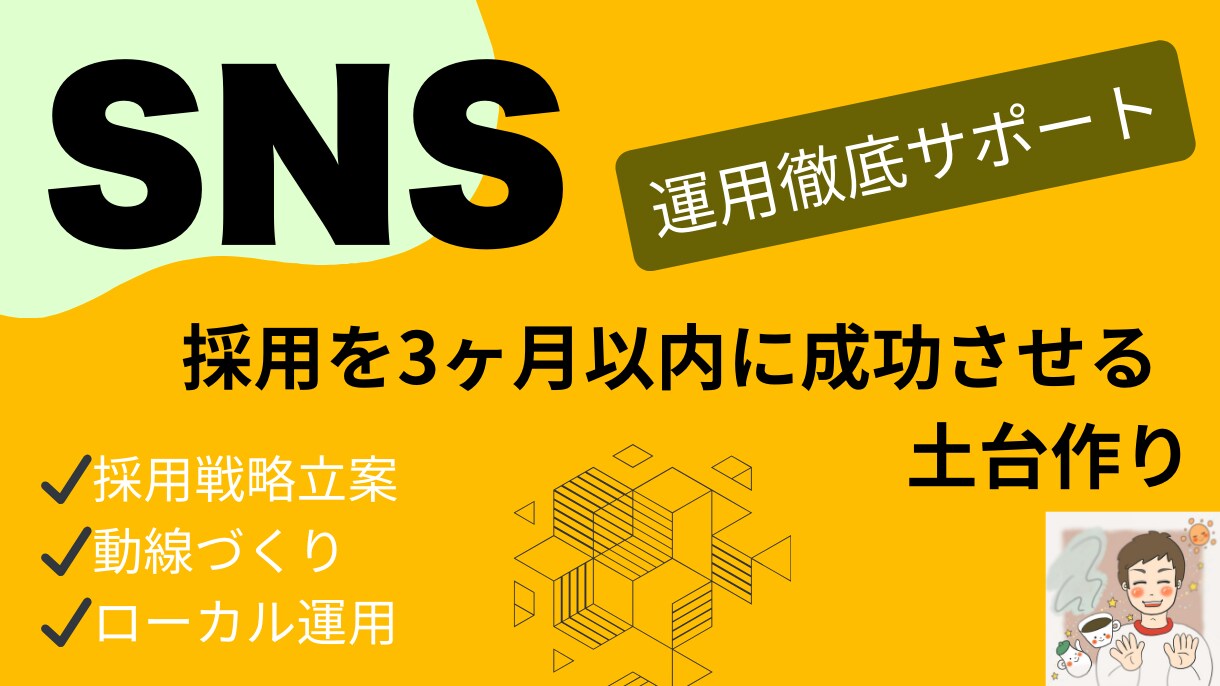 3ヶ月で欲しい人材を採用するSNSの土台を作ります SNS採用戦略の「次の一手」を考えます イメージ1
