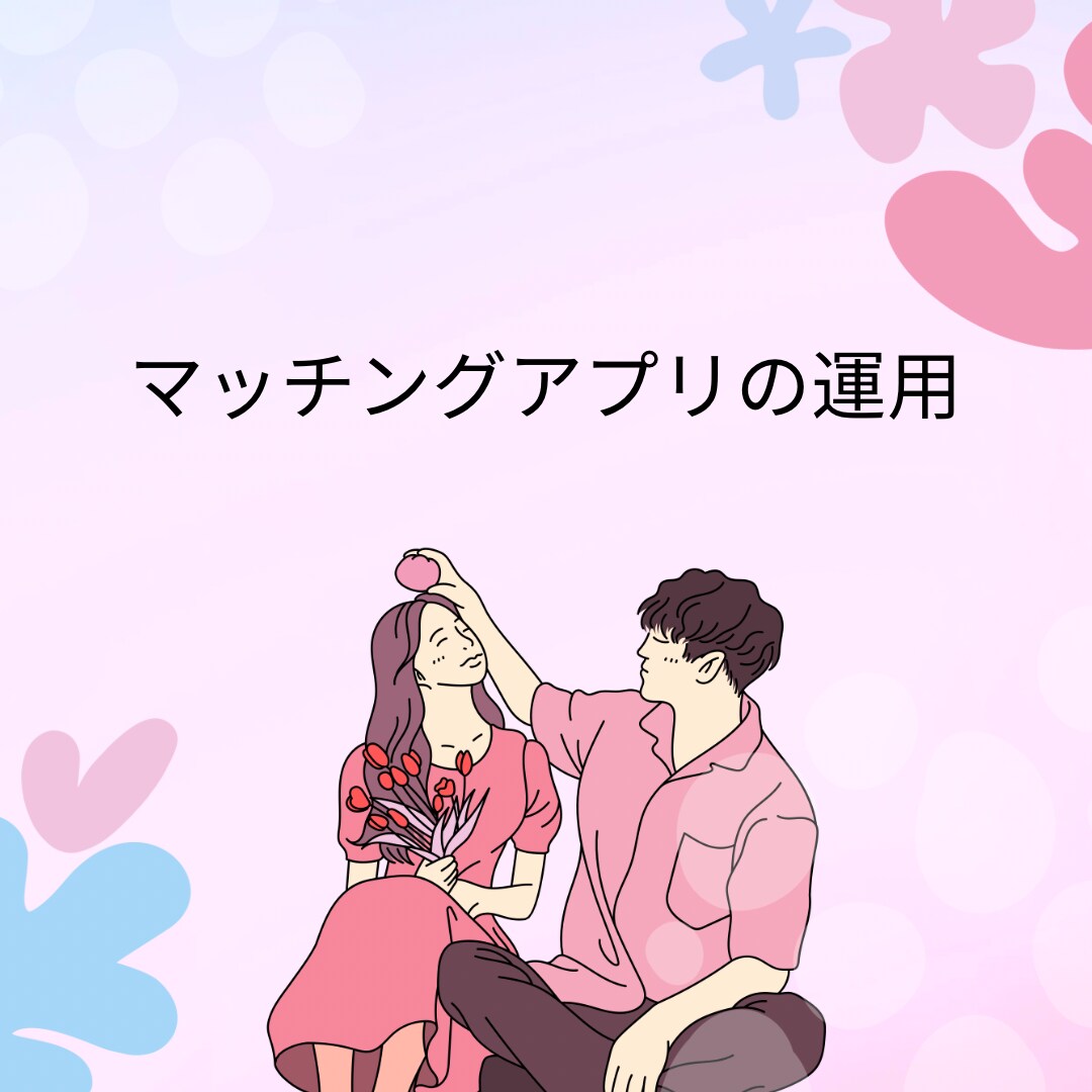 マッチングアプリで彼女をつくるサポートをします 1ヶ月以内にマッチングアプリで彼女をつくる！ イメージ1