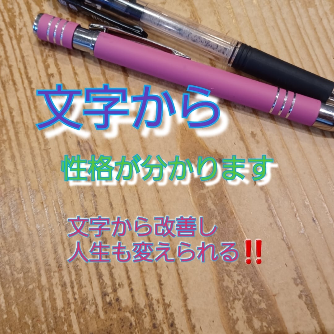 不登校のお子様やご自身の性格など、筆跡診断します 筆跡が変われば性格も人生も変わる イメージ1