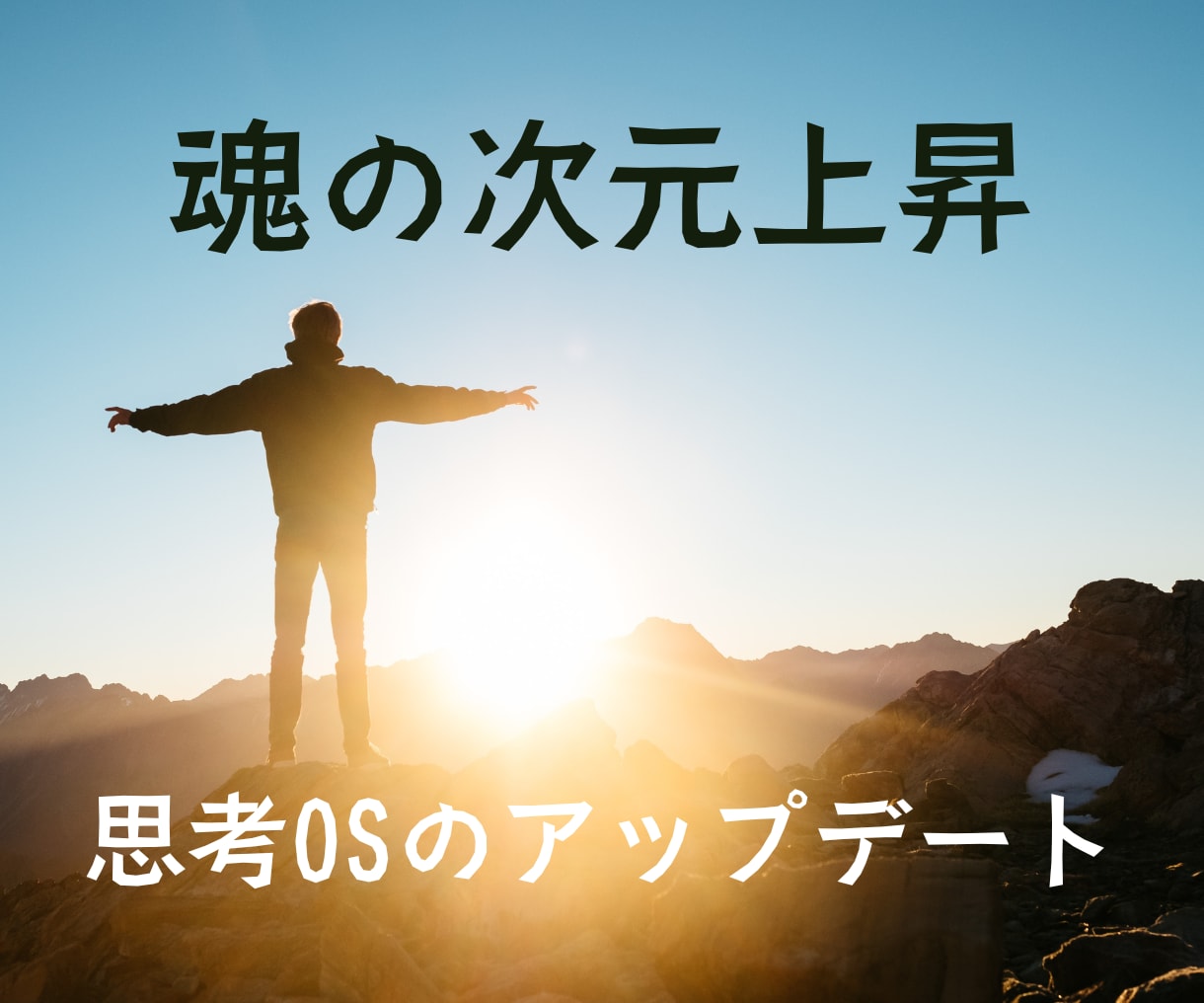 自分を生きる  魂の次元上昇で本来の自分へ導きます 思考のクセを整えよう！自分らしく軽やかに生きる毎日へ！ イメージ1