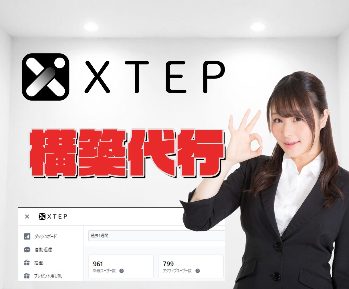 認知拡大のためにXTEP構築代行します 完全併走型でSNS運用自立支援を目指します イメージ1