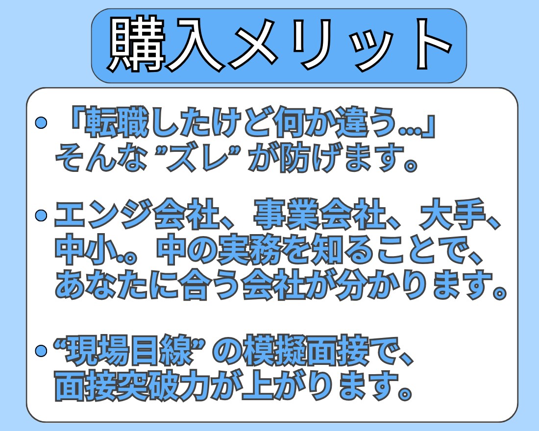 設計エンジニアが失敗しない転職対策を支援します 上手な会社リサーチから、現場目線の模擬面接まで総合支援 イメージ3
