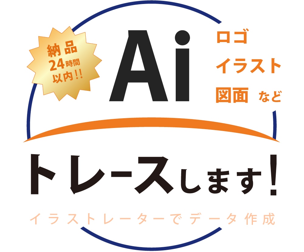 ロゴ、イラストなどからAiでトレースをします 高品質、丁寧、スピーディーなトレースでAiデータ作成！ イメージ1