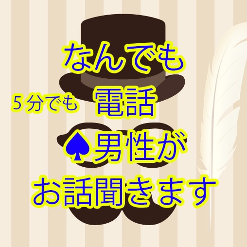 聞き上手な男性があなたのお話をゆる〜く聞きます 男性との会話が苦手な女性にもおすすめ。5分でもOK イメージ1