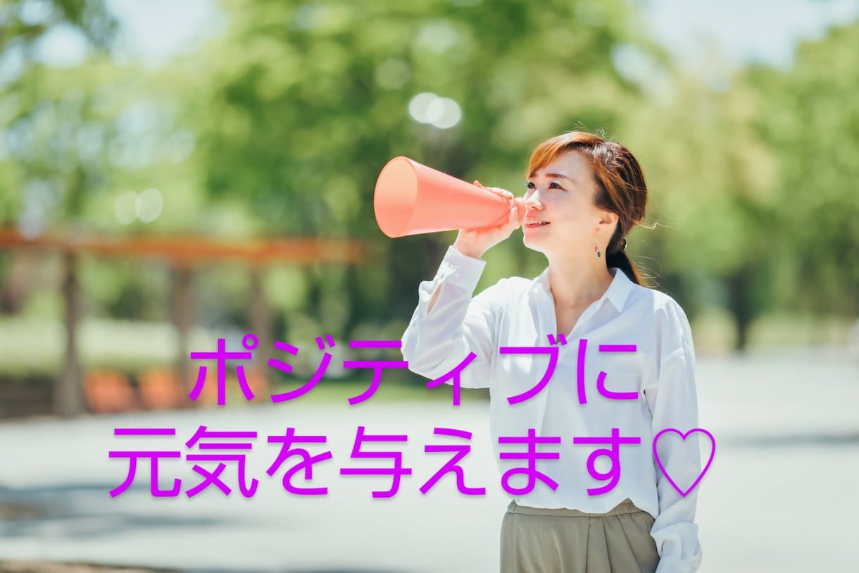ネガティブからポジティブへ☆全力で受け止めます いつも頑張っているあなたへ♡否定なし⭐️心を癒やして前向きに イメージ1
