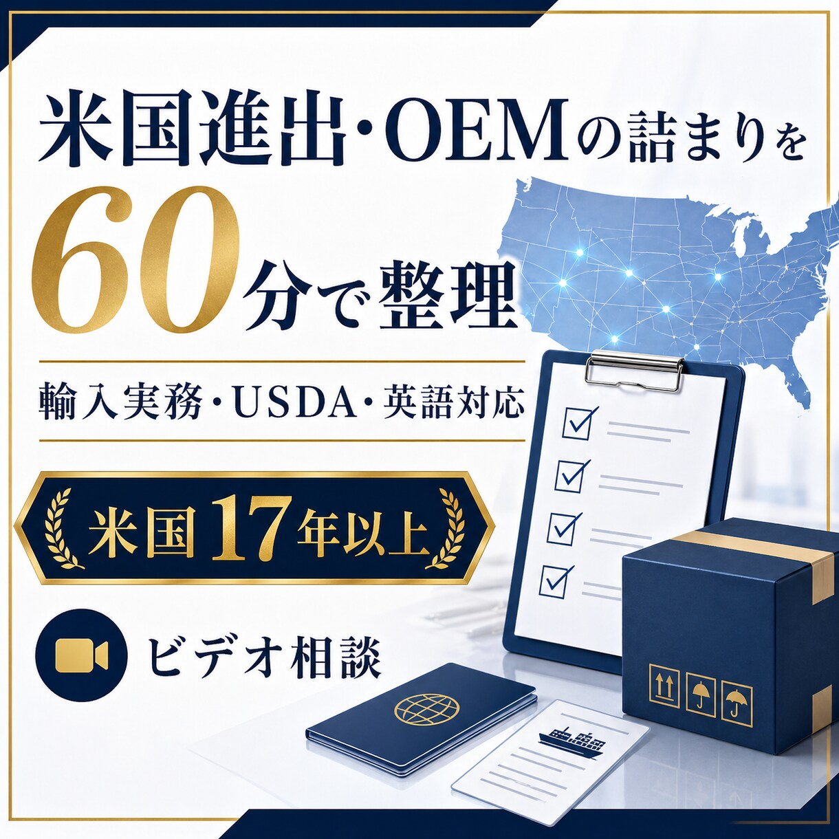 米国進出・OEMの詰まりを60分で整理します はじめての方にも安心！アメリカ市場での成功をお手伝い イメージ1